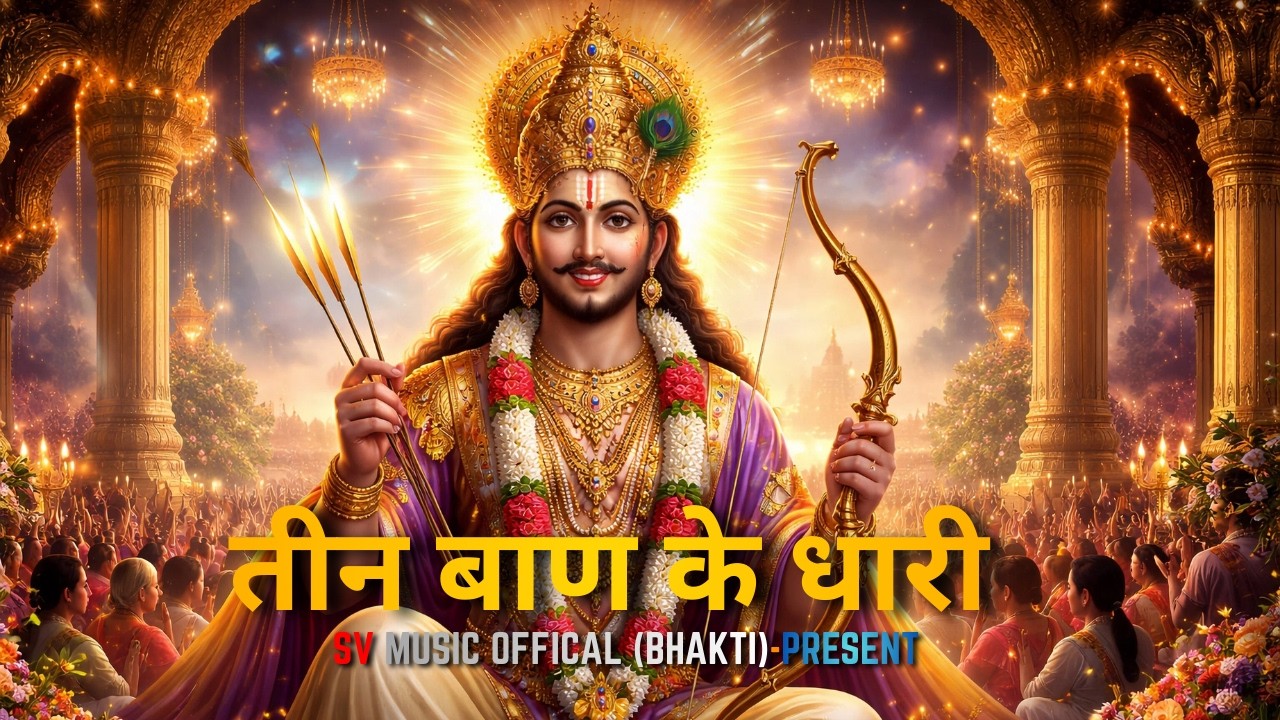 तीन बाण के धारी | हारे का सहारा बाबा श्याम | New Bhajan | Khatu Shyam | Teen Ban Ke Dhari | #bhajan
