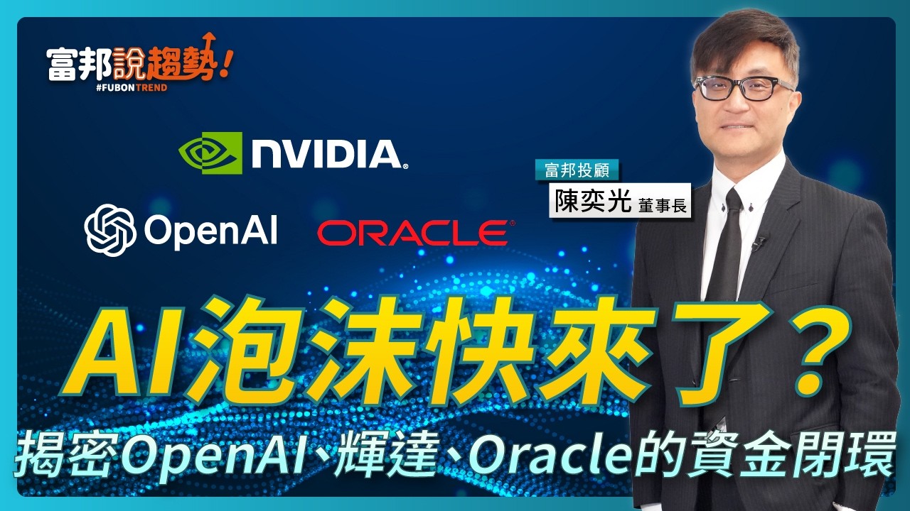 OpenAI一兆計劃真能永動?光哥解析AI資金循環與泡沫風險｜富邦說趨勢EP64