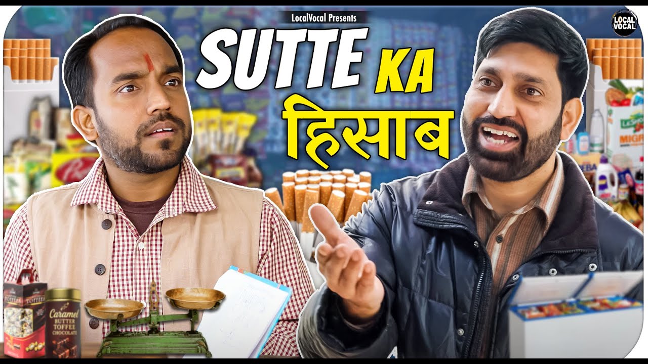 Sutte ka Hissab || सुट्टे का हिसाब || @ApnaLocalVocal