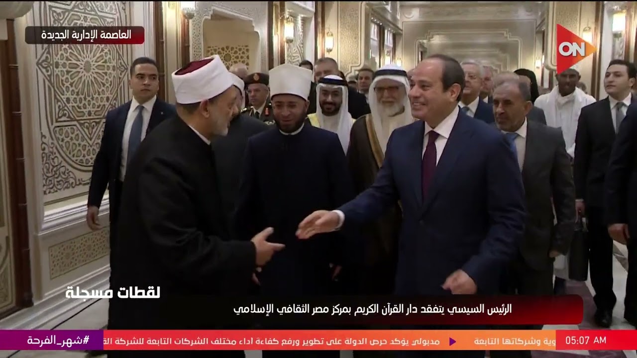 الرئيس السيسي يتفقد دار القرآن الكريم بمركز مصر الثقافي الإسلامي