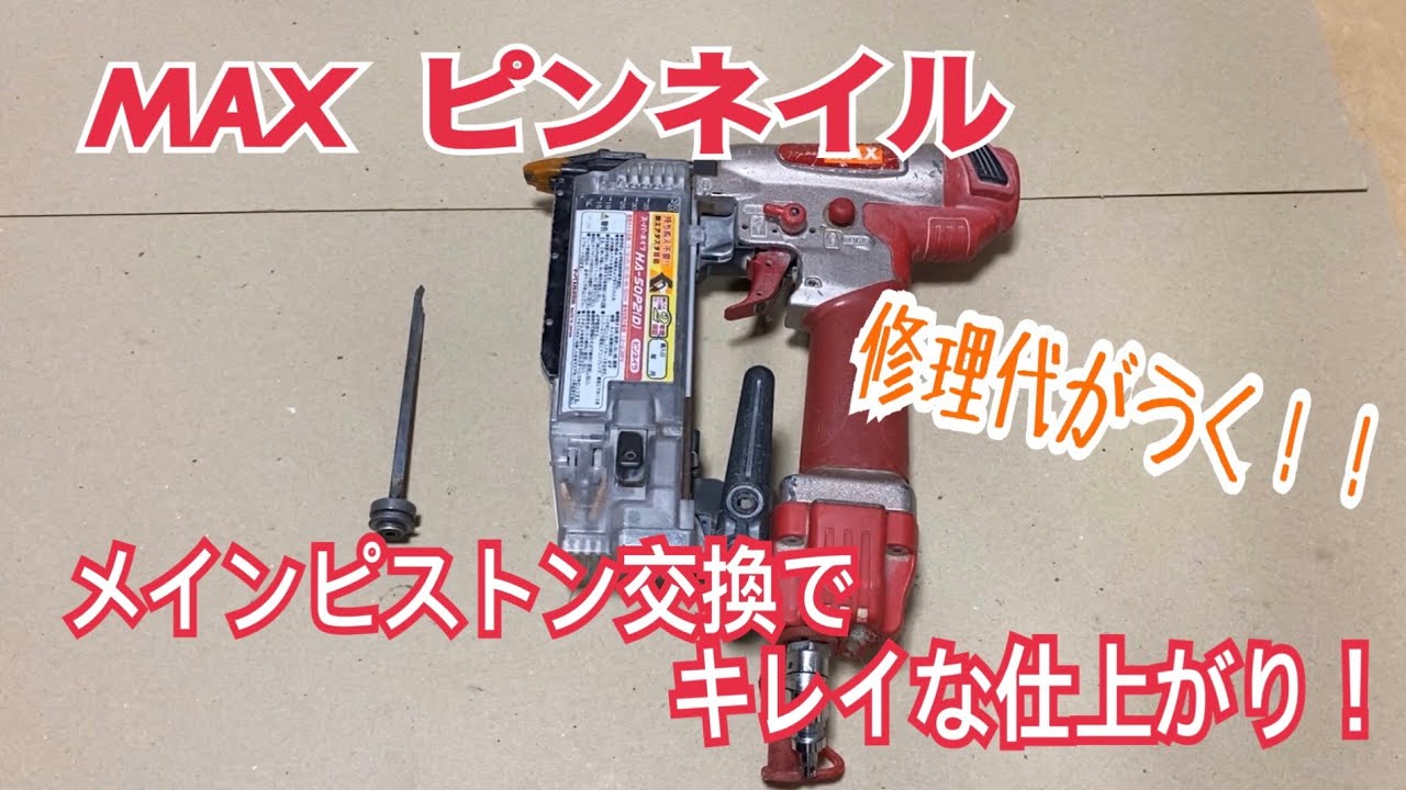 ピンネイラのメインピストンを交換してみた