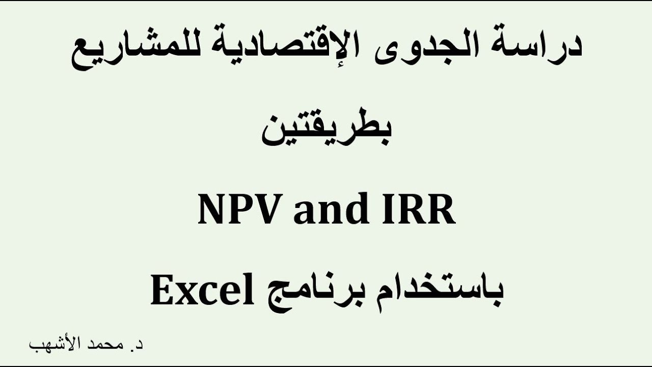 دراسة الجدوى الإقتصادية للمشاريع بطريقتين NPV and IRR
