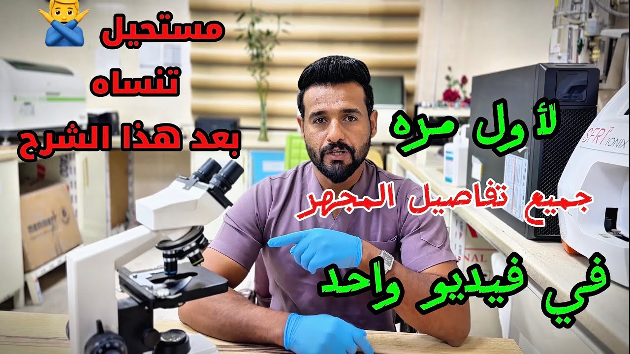 المجهر الضوئي من الألف إلى الياء...كل الأجزاء ووظيفتها بالتفصيل العلمي!☝️ Microscope