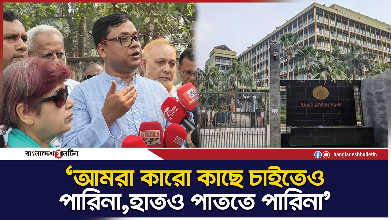 'ব্যাংক আমানতের টাকা ফেরত ও লেনদেন স্বাভাবিক দাবিতে প্রধানমন্ত্রীকে স্মারকলিপি'| Bangladesh Bulletin