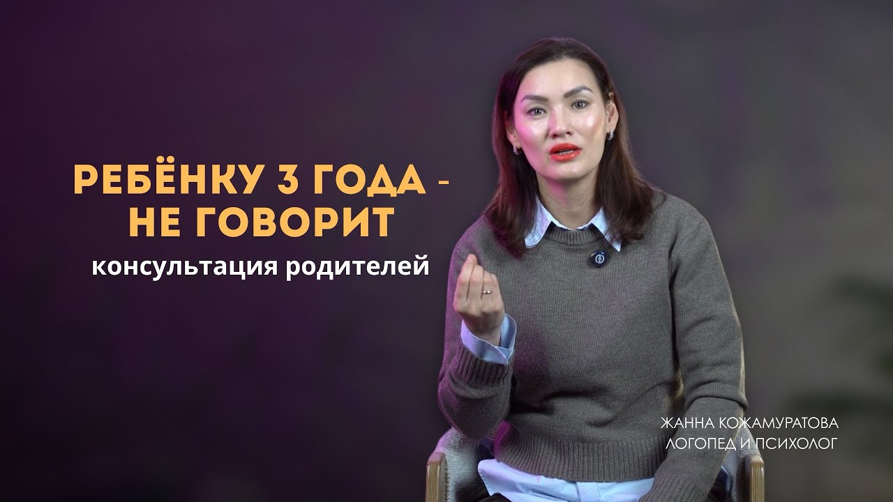 Ребёнку 3 года - не говорит. Консультация для родителей 