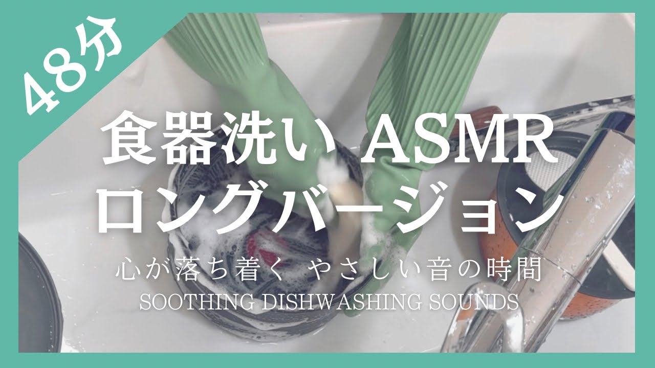  【ロング48分】静かな食器洗いASMR