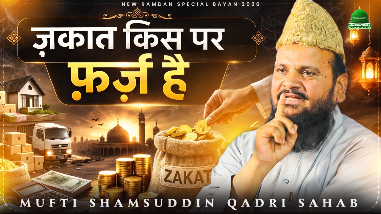 Zakat Nikalne Ka SAHI Tareeka By Mufti Shamsuddin Makrana