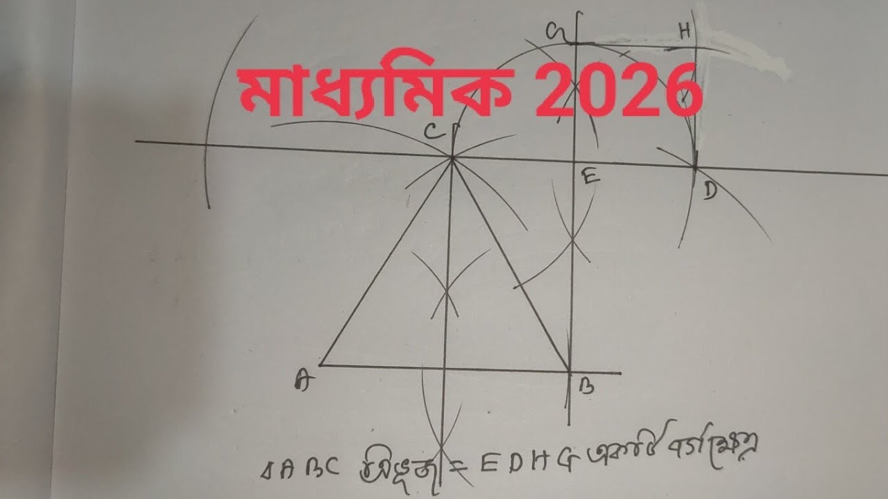 মাধ্যমিক 2026 : (ii) 6 সেমি বাহু বিশিষ্ট একটি সমবাহু ত্রিভুজের সমান ক্ষেত্রফল বিশিষ্ট একটি বর্গক্ষেত
