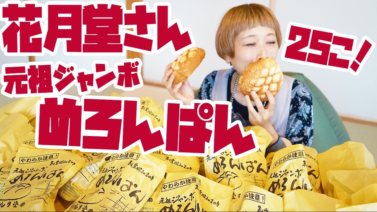 【BIG EATER】25 Jumbo Melon Buns！made by Asakusa Kagetudou【RussianSato】