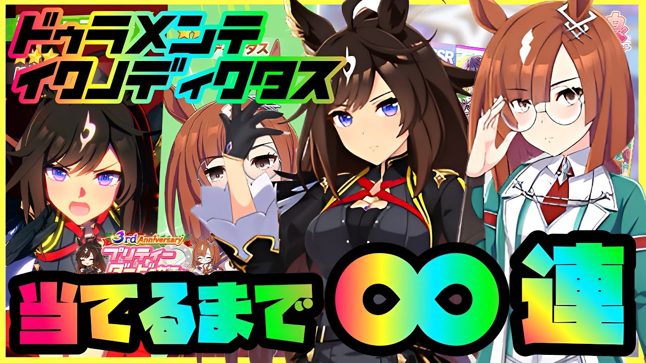 【ウマ娘】#まいにちウマ娘 163日目　新ガチャ登場！ドゥラメンテ＆イクノディクタスを指名手配して無限連！【Ah'sProject】