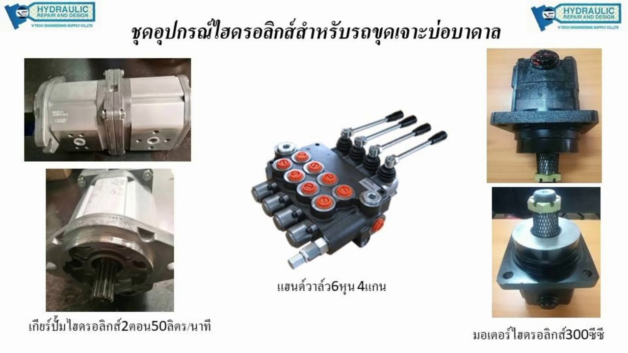 อุปกรณ์ไฮดรอลิคหลัก ๆ ในรถขุดเจาะบ่อบาดาลมีอะไรบ้างมาดูกัน #Service Hydraulic V-tech