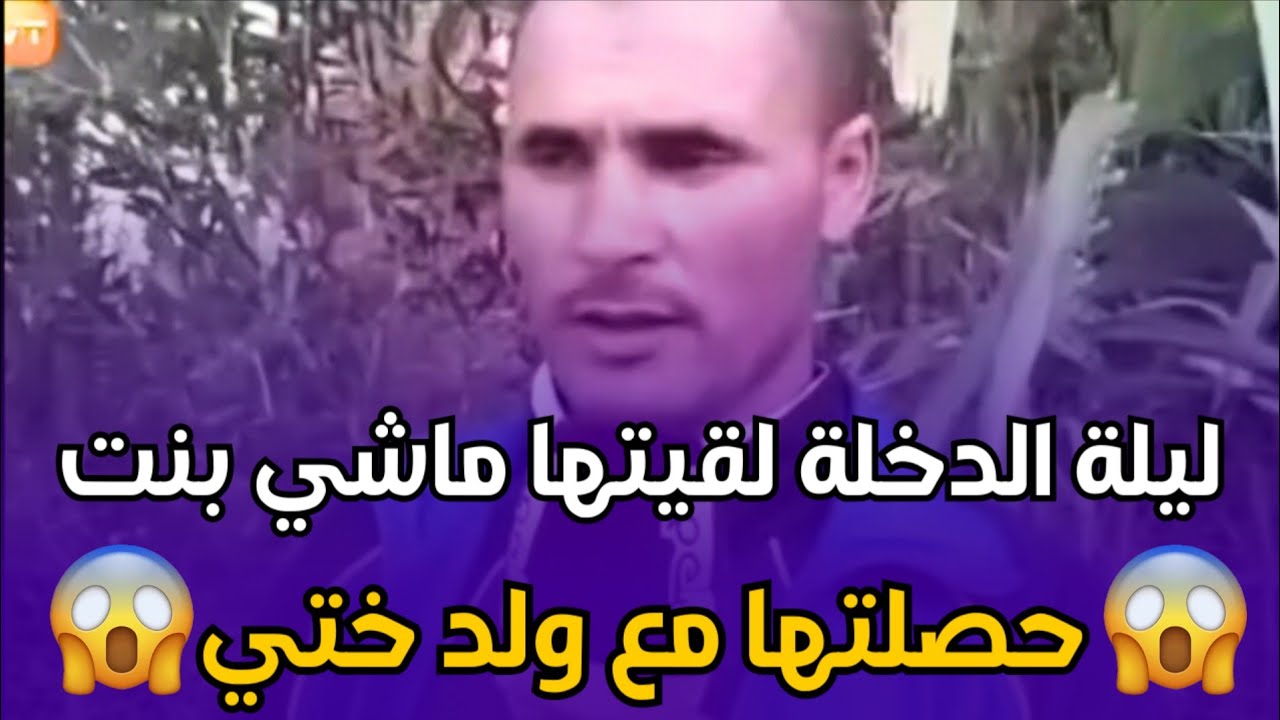 chouf TV ملي تزوج لقا المشكل الكبير لي مقدرش اتعايش معاه قصة مؤثرة