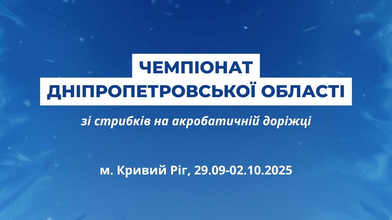 Чемпіонат Дніпропетровської області зі стрибків на акробатичній доріжці, м. Кривий Ріг