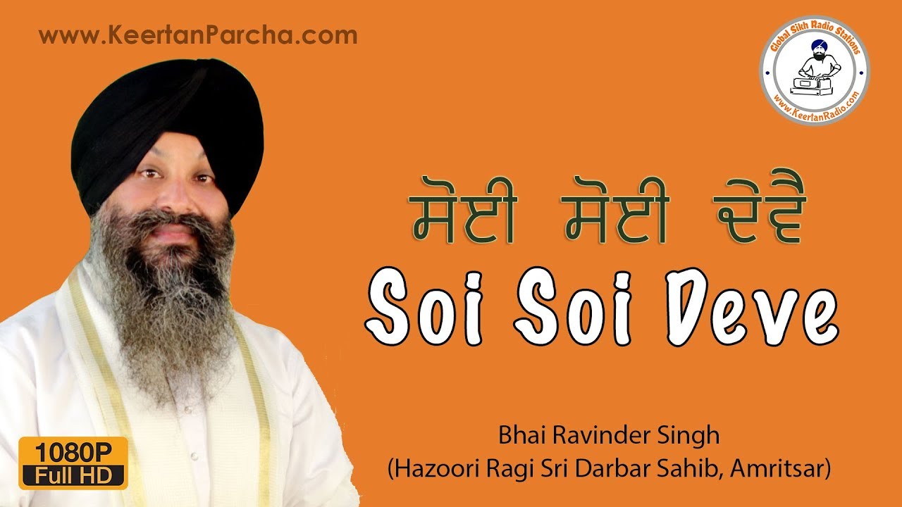 Soi Soi Deve | Bhai Ravinder Singh | Darbar Sahib | Gurbani Kirtan | Full HD Video