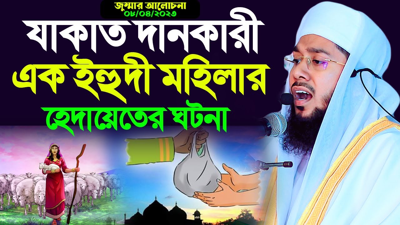 যাকাত দানকারী ইহুদী মহিলার হেদায়েতের ঘটনা। মুফতি ইমরান হুসাইন মুজাহিদী। 01711345849