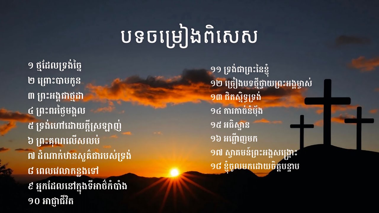 បទចម្រៀងពិសេស ( 18បទ )