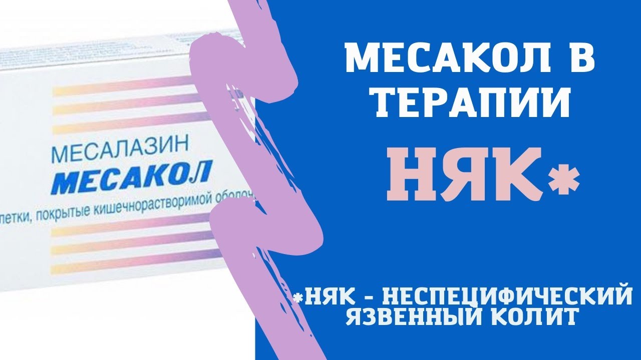 Месакол в лечении неспецифического язвенного колита.