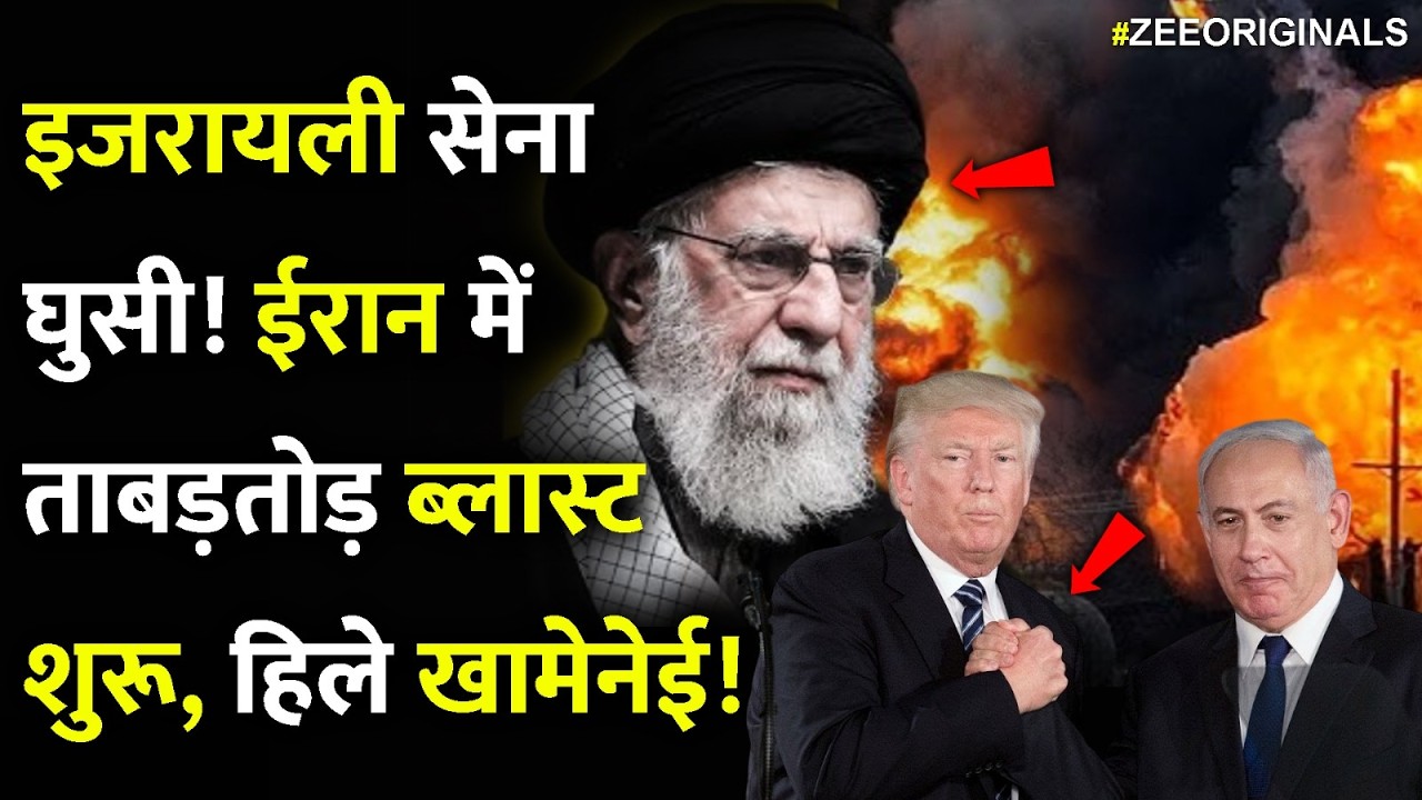 इजरायली सेना घुसी! ईरान मेंताबड़तोड़ ब्लास्ट शुरू, हिले खामेनेई!Israel US Big Attack On Iran!