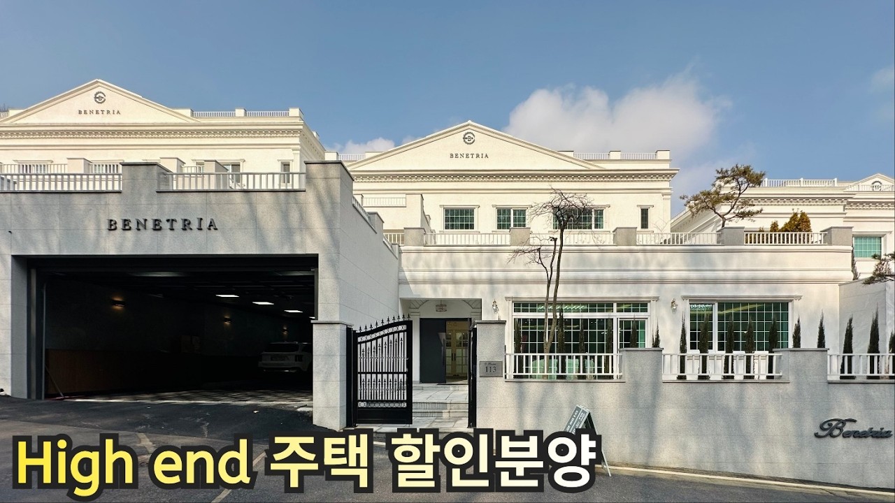 최고급자재 엘리베이터 대형멀티룸 자쿠지룸 마스터룸4개 하이엔드 단독주택 할인분양 용인 처인구 모현읍 능원리 전원주택 베네뜨리아 타운하우스