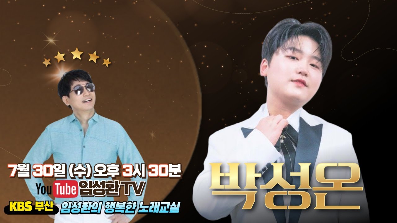 7/30 (수) KBS임성환의 노래교실 초대가수 박성온