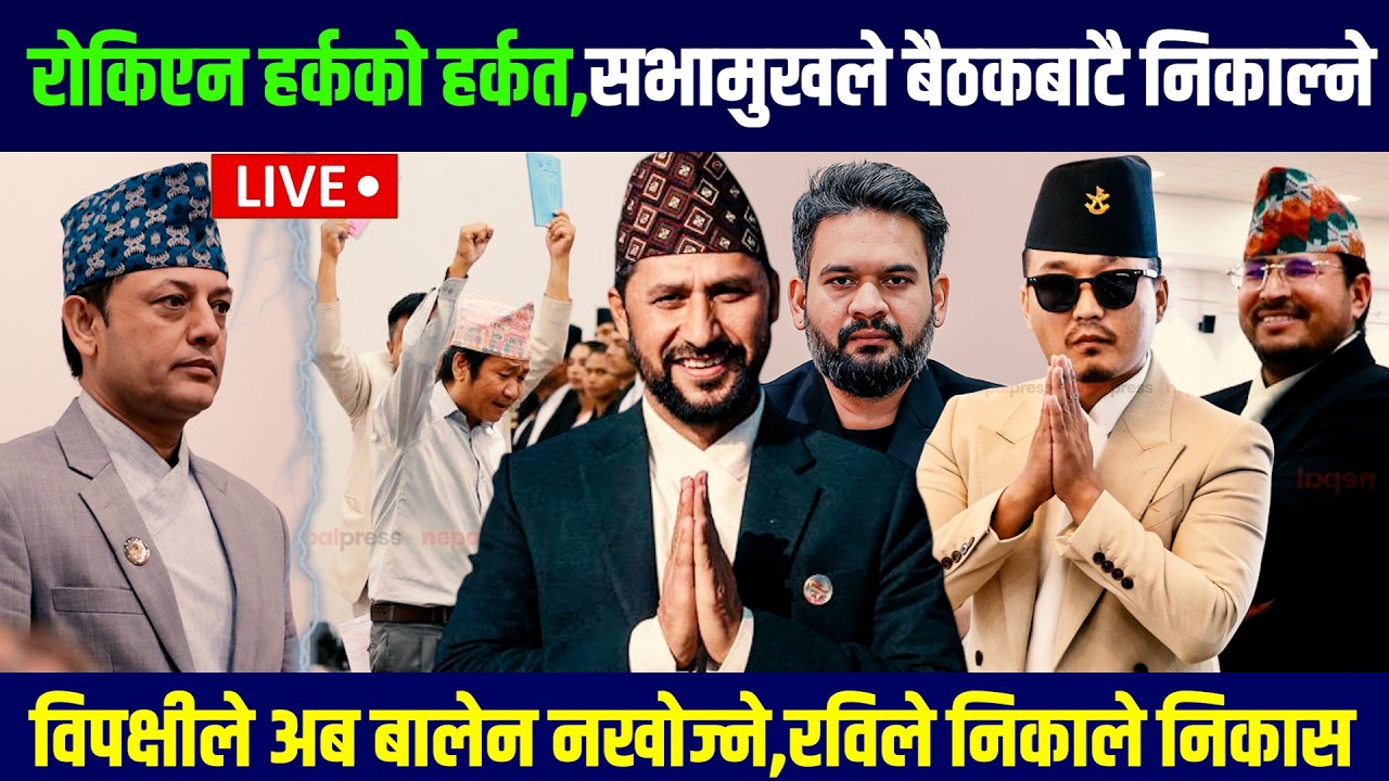 🔴LIVE: रोकिएन हर्कको हर्कत,सभामुखले बैठकबाटै निकाल्ने - Balen | Rabi | harka | sudan gurung