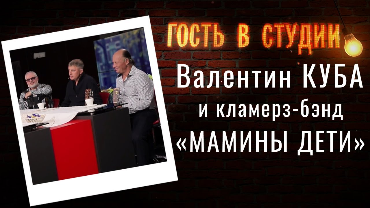 О предстоящем концерте | Гость в студии: Валентин Куба, Виктор Фальковский и Валерий Чернис
