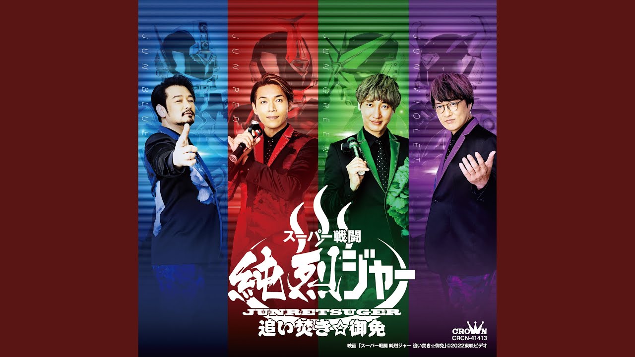 銭湯巨神 純烈王