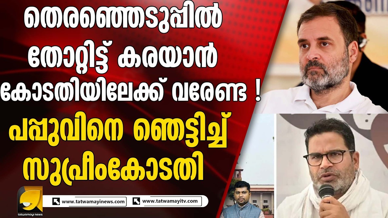 ബിഹാർ തെരഞ്ഞെടുപ്പ് റദ്ദാക്കണമെന്ന പ്രശാന്ത് കിഷോറിന്റെ ഹർജി തള്ളി സുപ്രീംകോടതി | PRASHANT KISHORE
