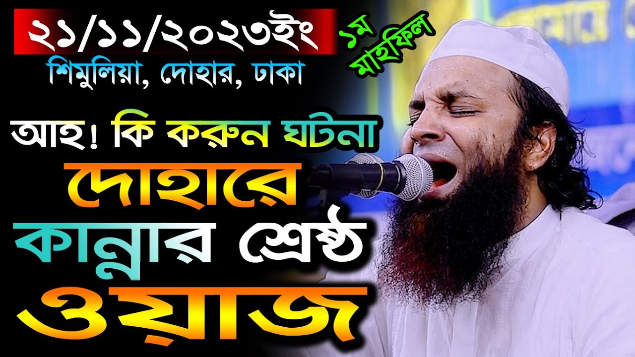 ঢাকার দোহারে শরিয়তপুরীর কান্নার ওয়াজ,21/11/2k23,Abdul Khalek Soriotpuri,আব্দুল খালেক শরিয়তপুরী