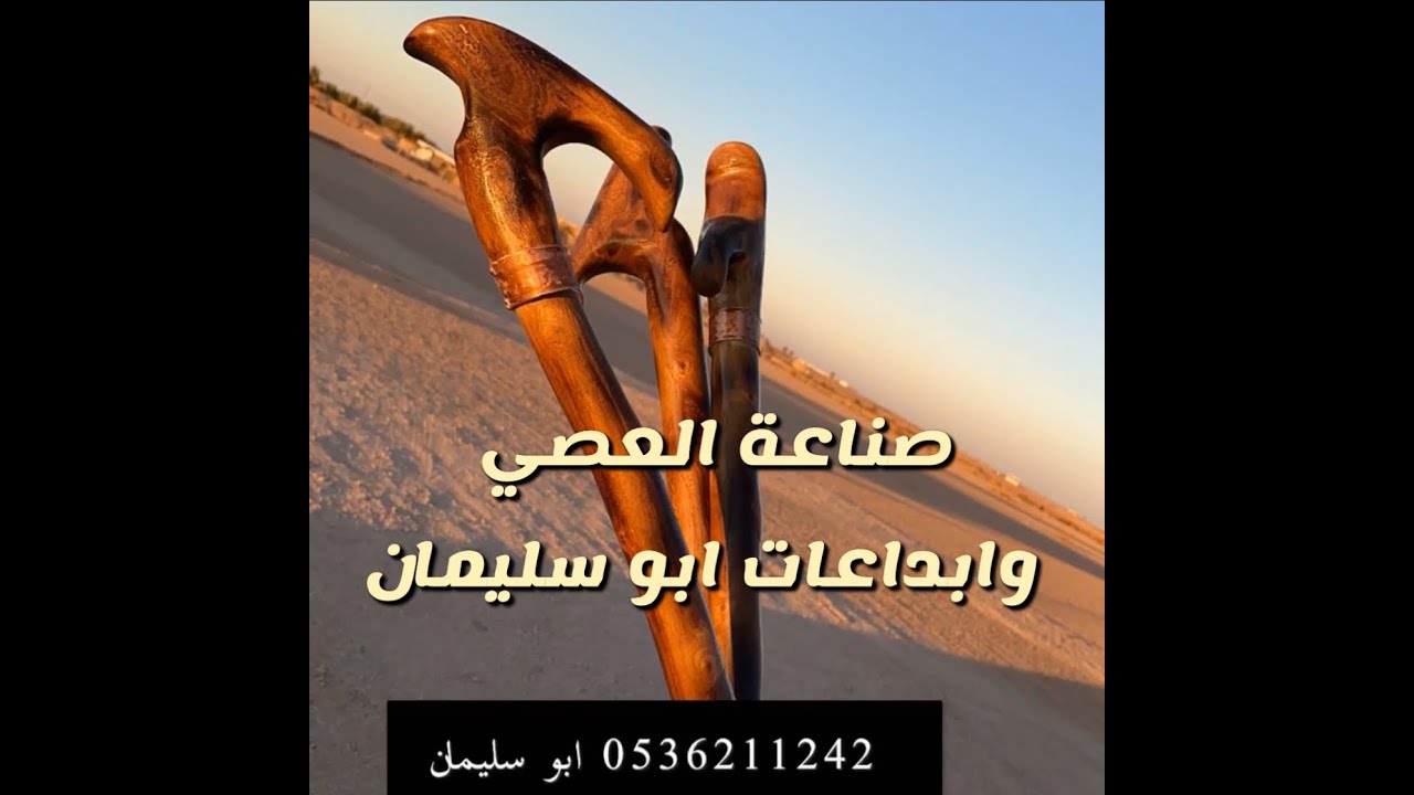 صناعة العصي اليدوية باغصان الأشجار الطبيعية من سناب ابو مشاري