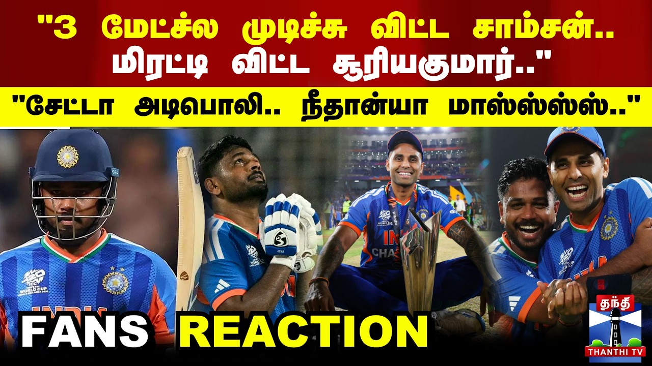 India Win | T20 WC | Sanju Samson | Suryakumar yadav | 