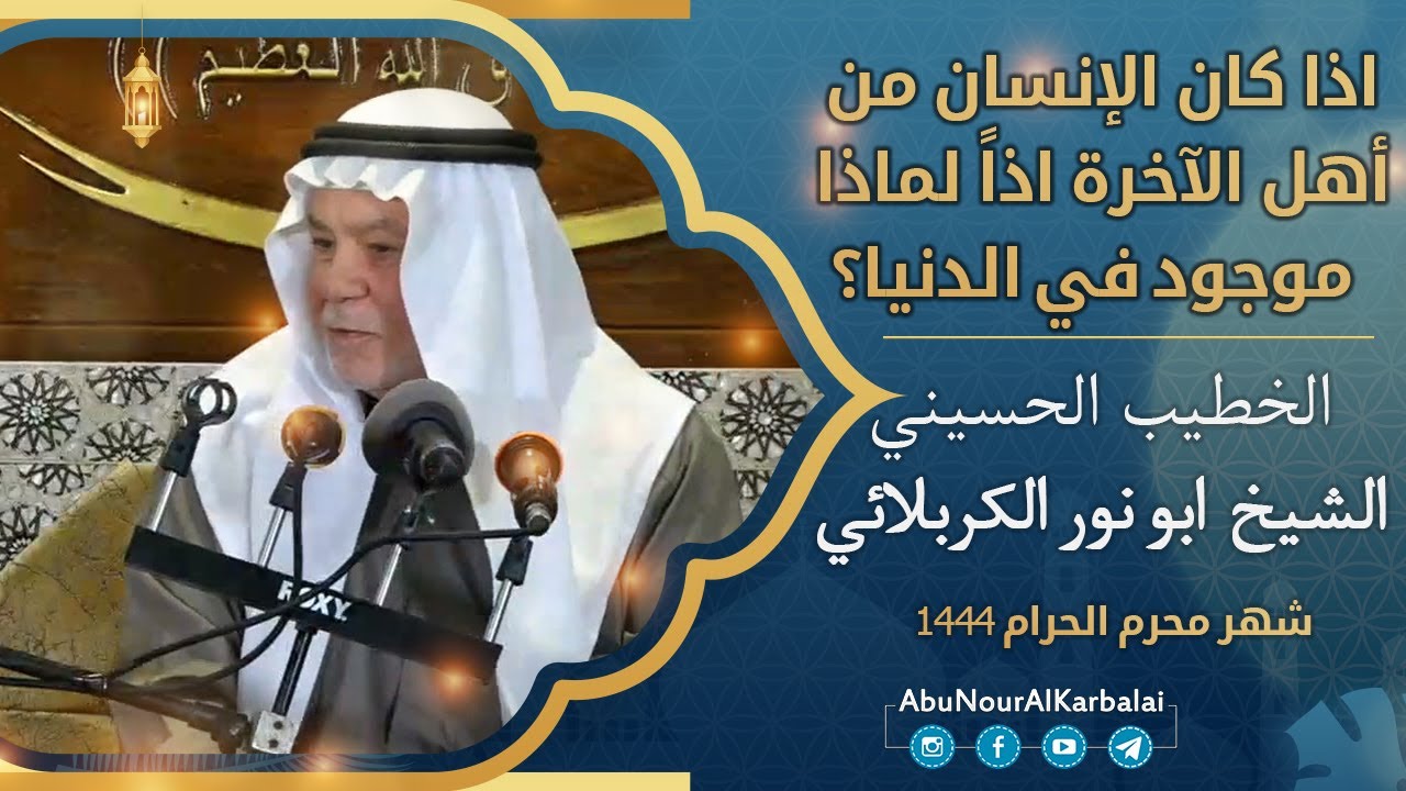 الشيخ ابو نور الكربلائي | اذا كان الإنسان من أهل الأخرة اذاً ما الغاية من وجوده في الدنيا؟