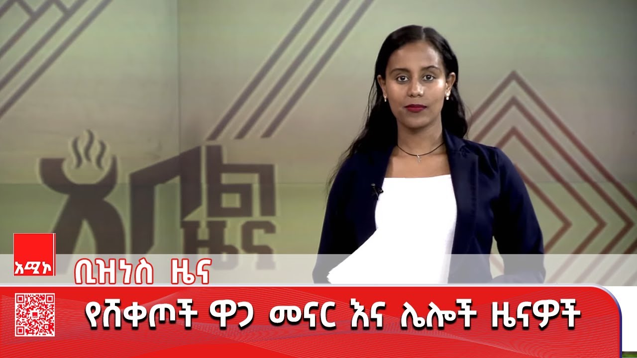 ቢዝነስ_ዜና: ጥር 13/2018 ዓ.ም   #አቦልዜና  #አሚኮአቦል  #አሚኮ_ዜና