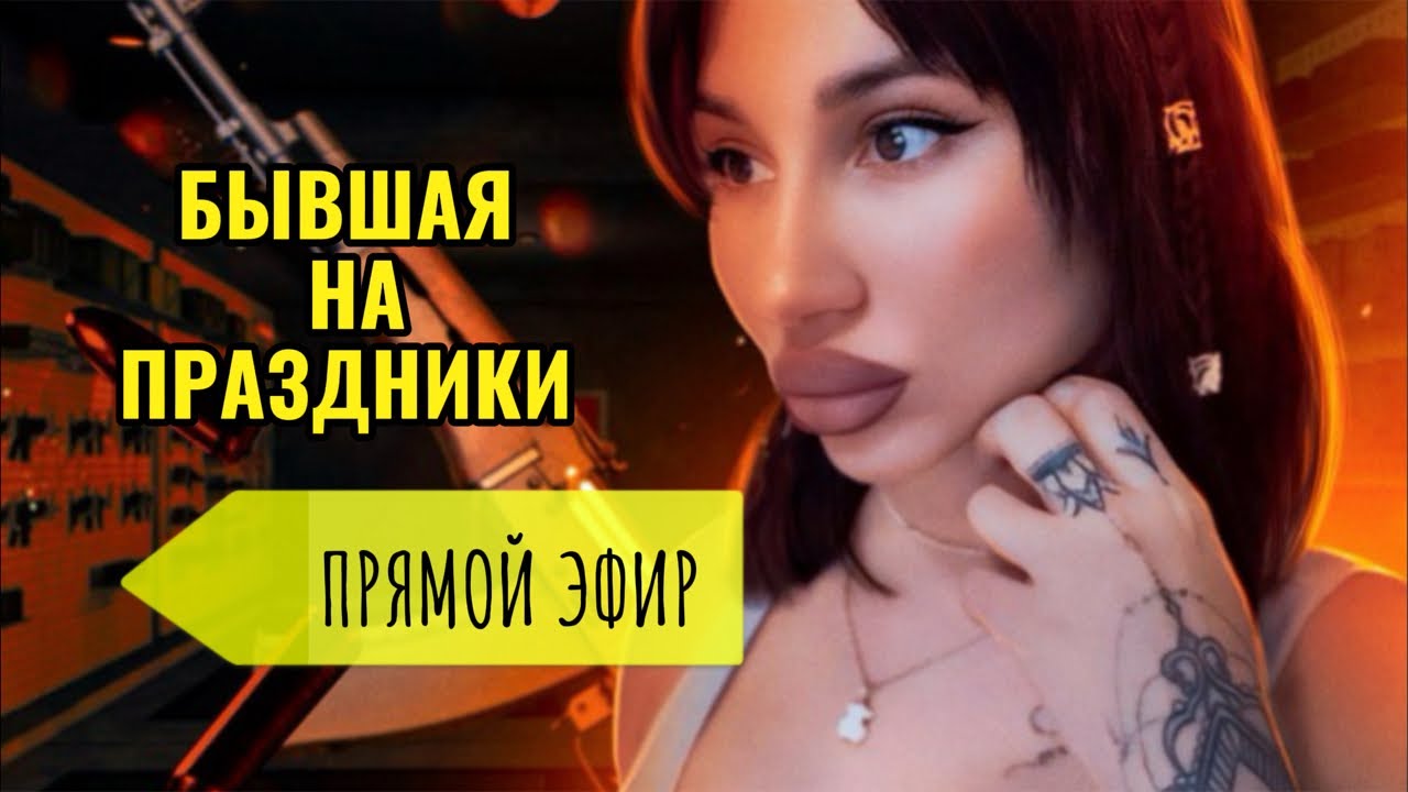 Если ДЕВУШКА | БЫВШАЯ Не Поздравила ? Поздравлять ли ЕЁ ?! Прямой Эфир 22.02.2026года