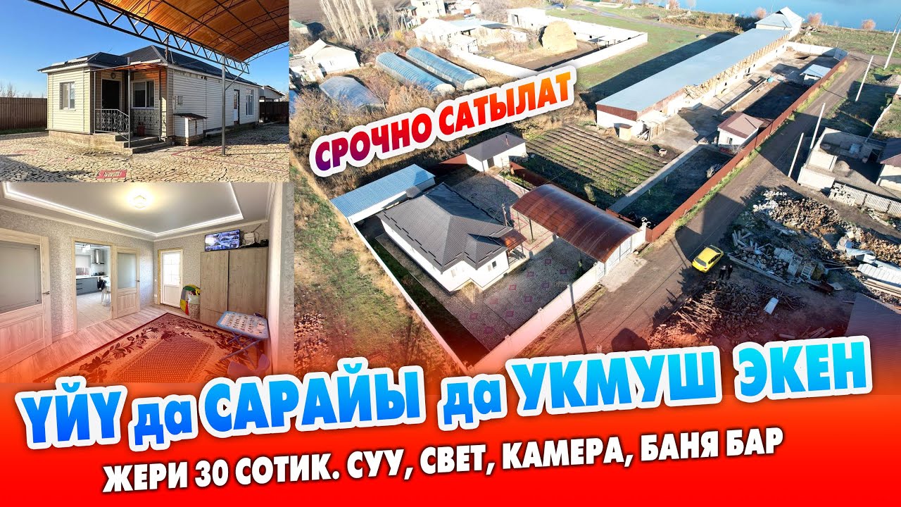 Сиз эңсеген ҮЙ менен САРАЙ табылды ~ Жери 30 сотик. Суу, свет, баня, туз кана, камера, интернет бар