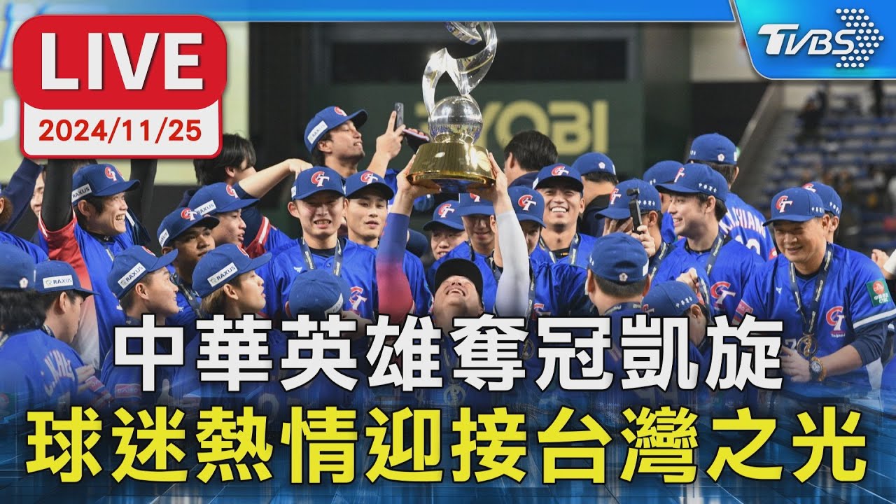 🔴LIVE： 中華英雄奪冠凱旋 球迷熱情迎接台灣之光｜TVBS新聞｜WBSC Premier 12