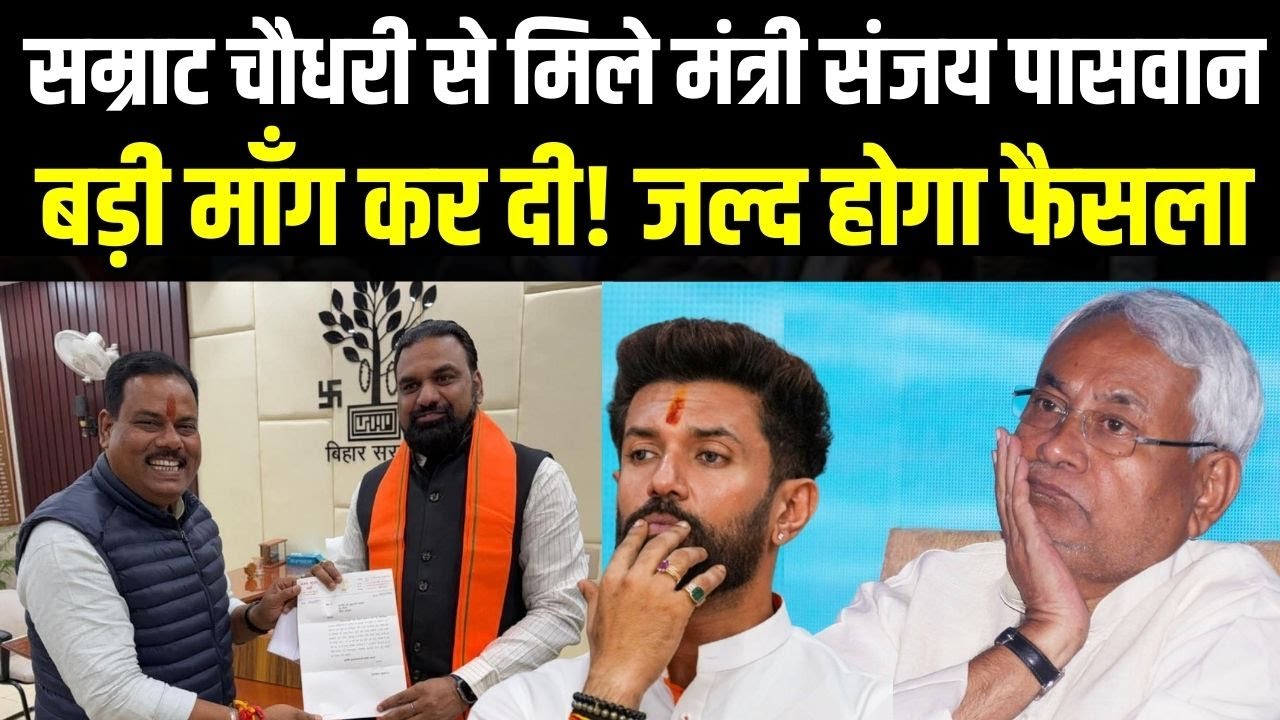 Samrat Choudhary से मिले मंत्री  Sanjay Paswan बड़ी माँग कर दी। जल्द होगा फैसला | Bihar news |