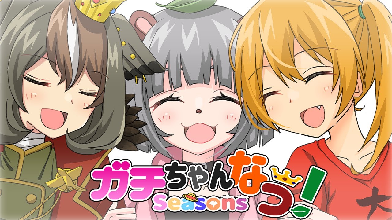 ガチちゃんなう！Seasons / feat.ガチ恋ぽんぽこ、難波あかり、雅桜おみ【 リンちゃんなう！Seasons / feat.オワタP 】【歌ってみた】