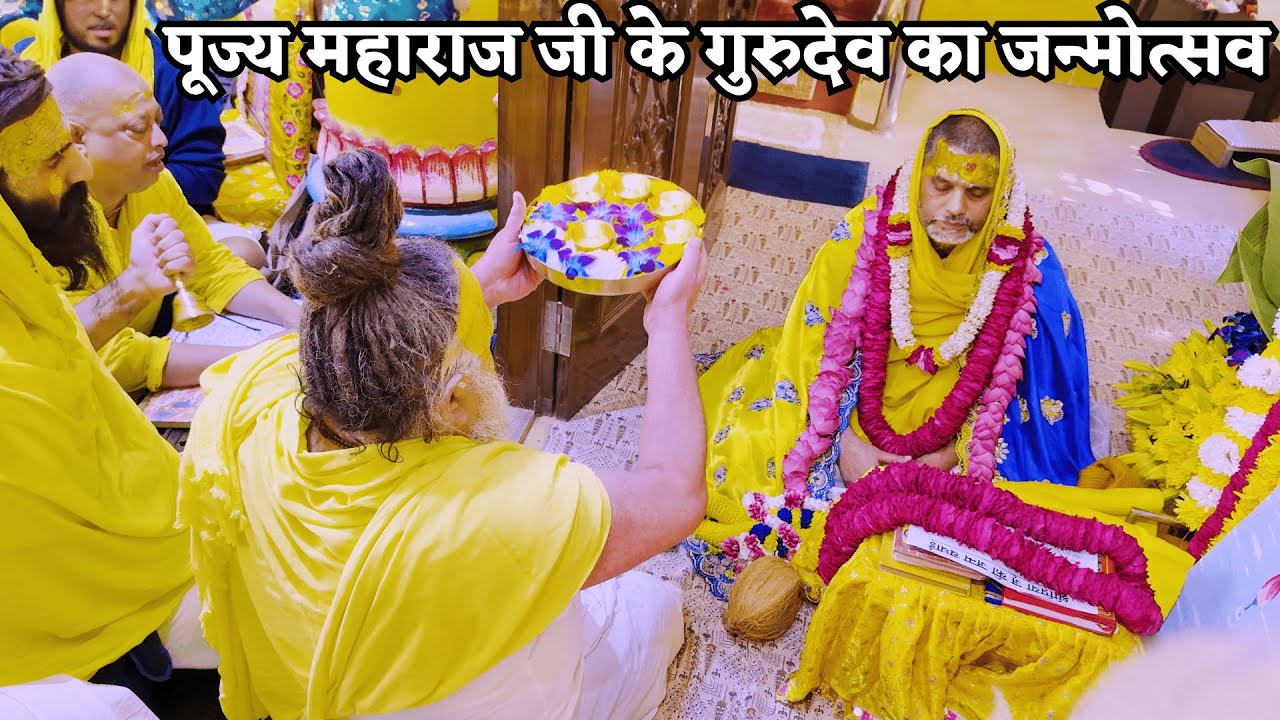 पूज्य महाराज जी के गुरुदेव भगवान श्री हित गौरांगी शरण जी महाराज का जन्मोत्सव // 26/10/2025