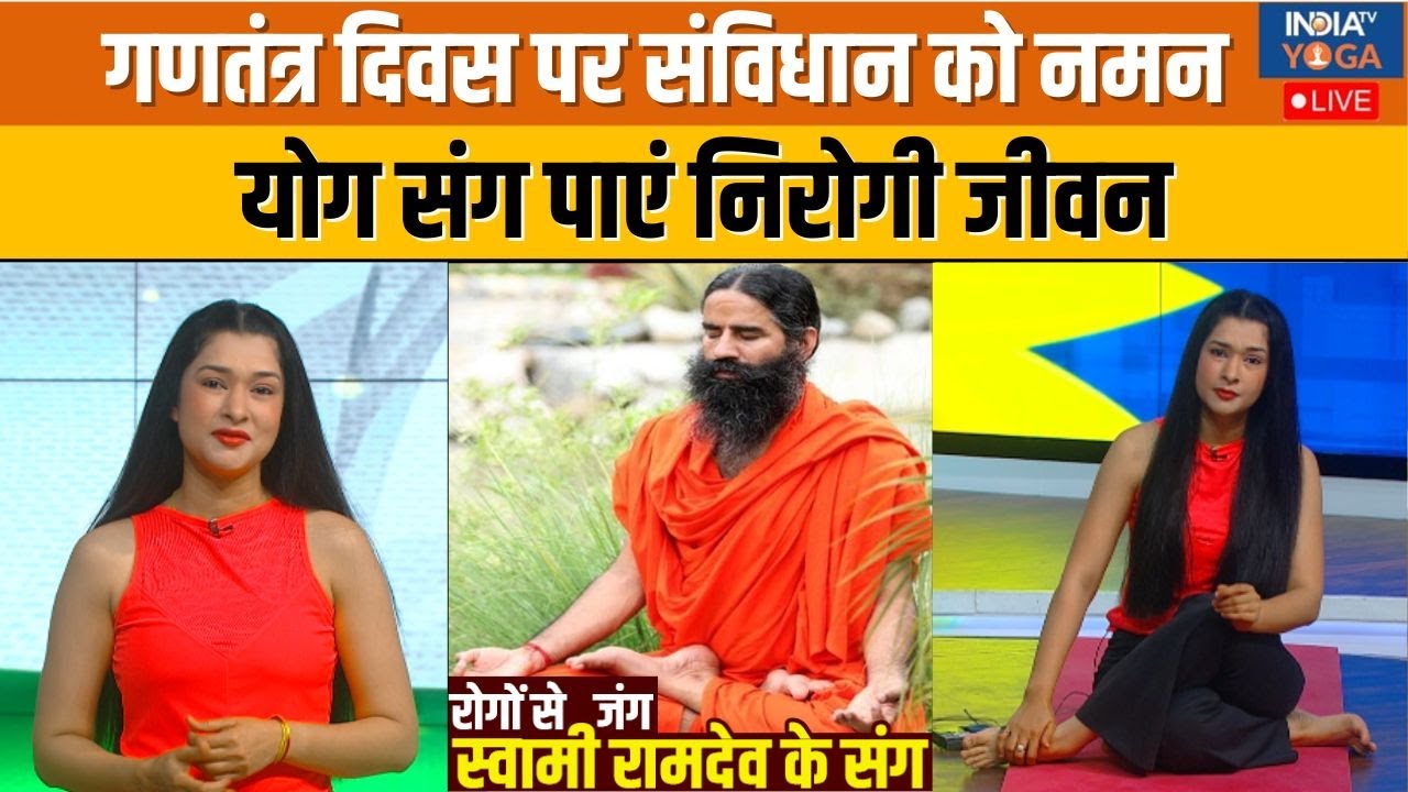 Yoga With Swami Ramdev : योगगुरू के साथ देखें रिपब्लिक डे का जश्न | Republic Day 2026 | Health Tips