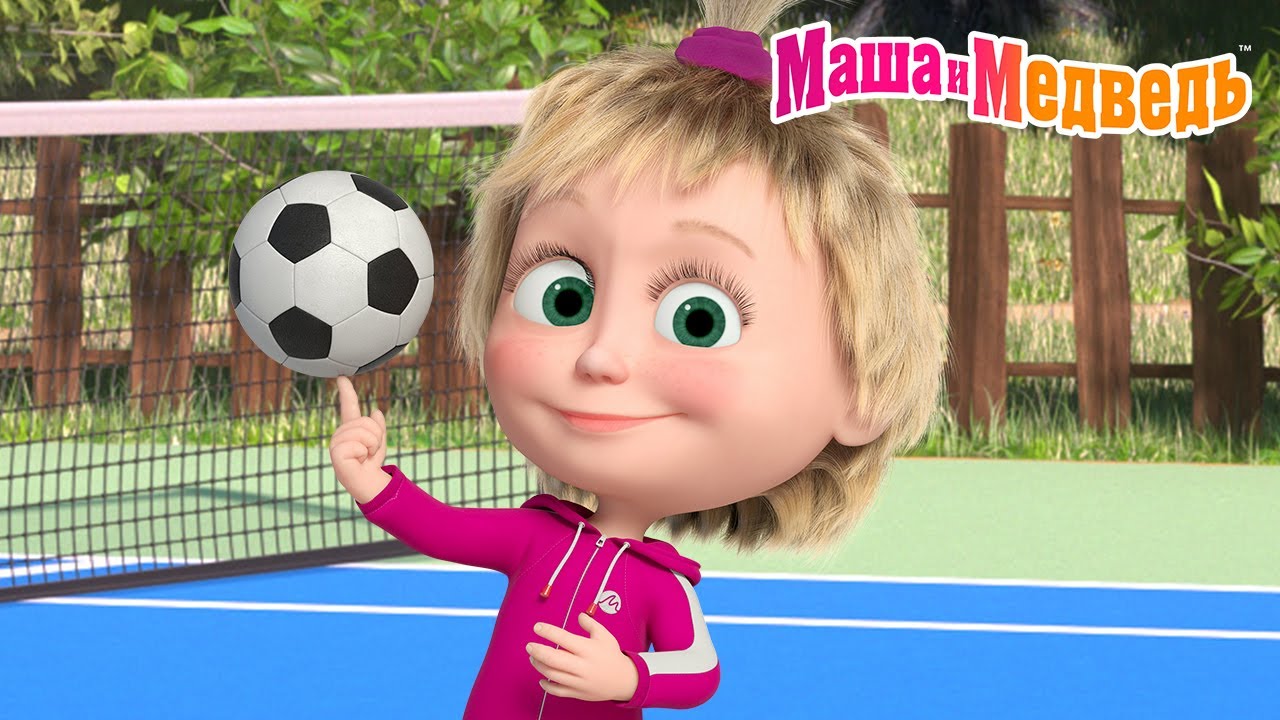 Маша и Медведь 👧 Маша на спорте! ⚽🏅 Коллекция летних серий про Машу 🎬 Мультики для детей
