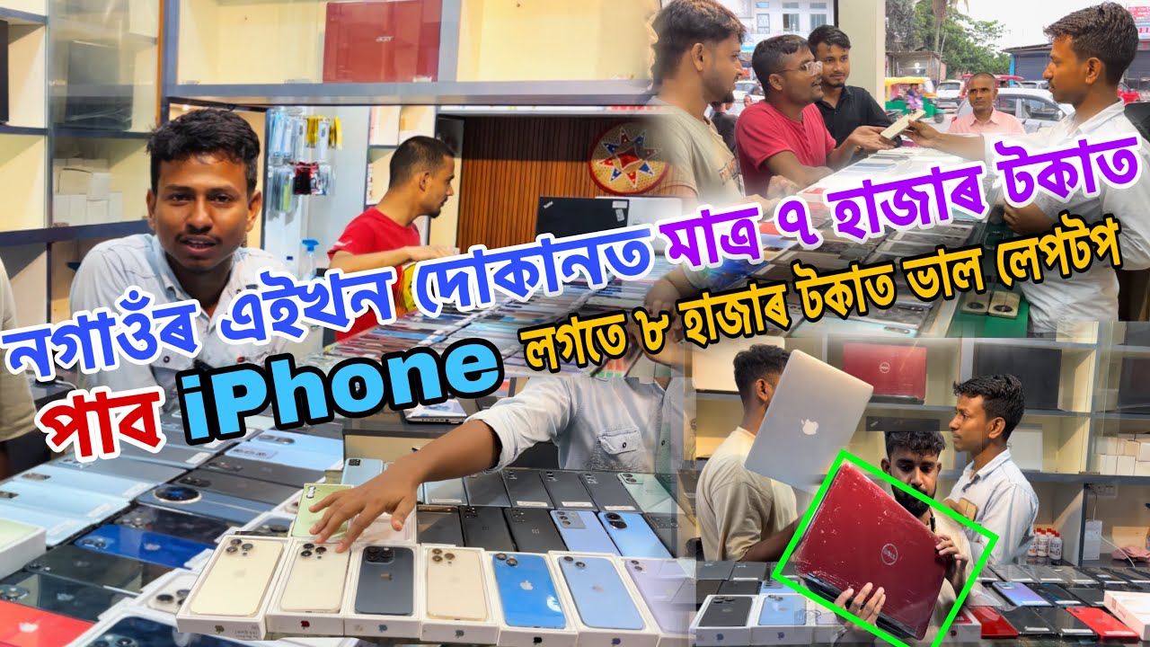 মাত্ৰ 7-8 হাজাৰ টকাৰ পৰা ভাল ভাল IPhone,Laptop পোৱা যায় ইয়াতে। Second hand mobile Market Assam