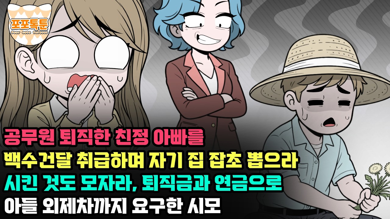 포포톡툰] 공무원 퇴직한 친정 아빠를 백수건달 취급하며 자기 집 잡초를 뽑으라 시킨 것도 모자라, 퇴직금과 연금으로 아들 외제차까지 요구한 시모