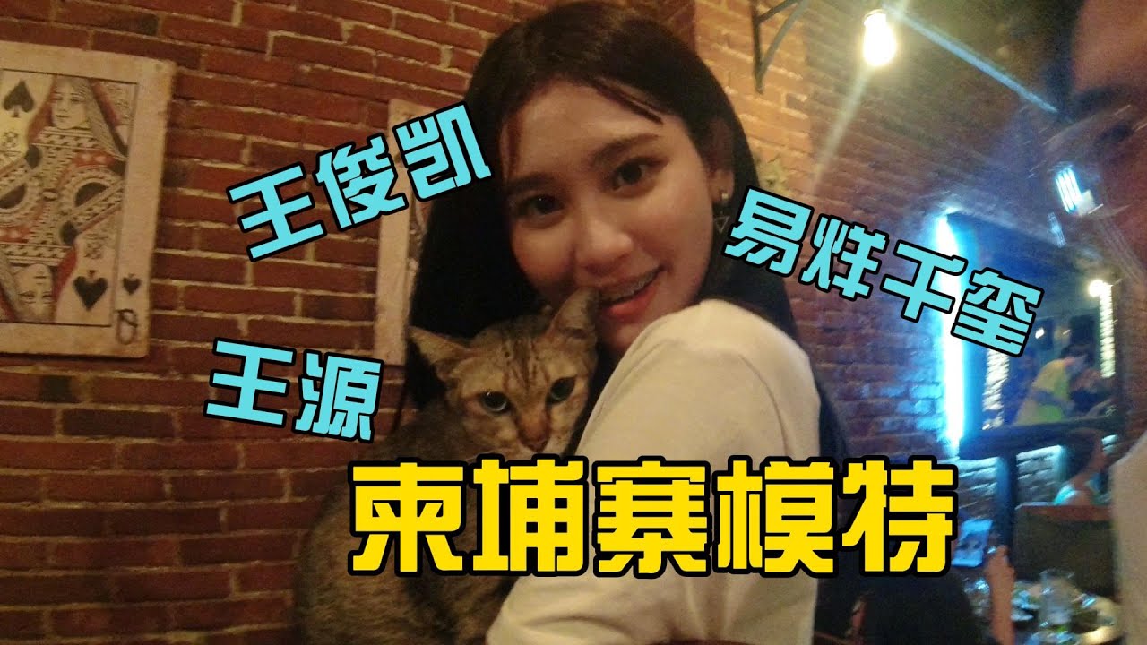 狂欢派对偶遇柬埔寨女模特，被撩到脸红，居然疯狂迷恋中国文化【独闯柬埔寨20】