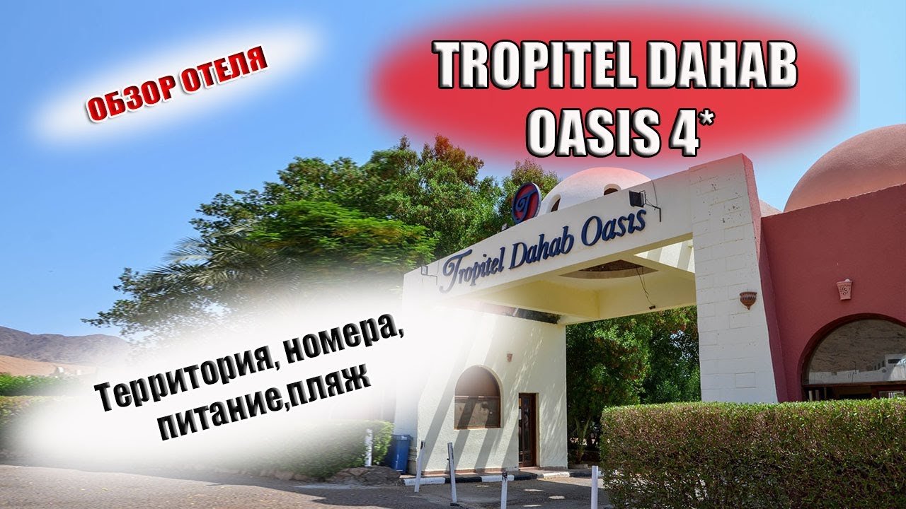 TROPITEL DAHAB OASIS 4*(Тропитель Дахаб Оазис) ЕГИПЕТ ДАХАБ| Обзор отеля, питание, номера, пляж