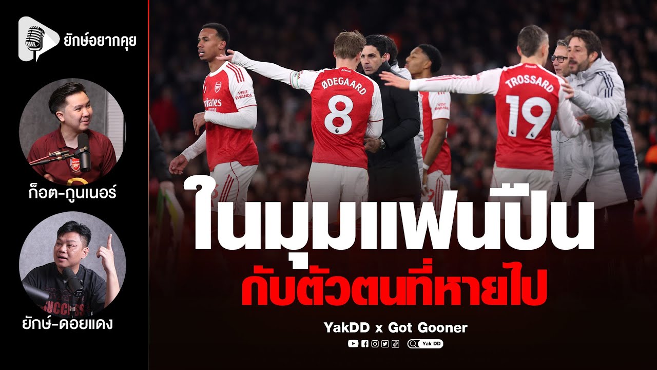 ในมุมแฟนปืน​ กับตัวตนที่หายไป​ | ยักษ์​อยาก​คุย​x​Got​Gooner​ |