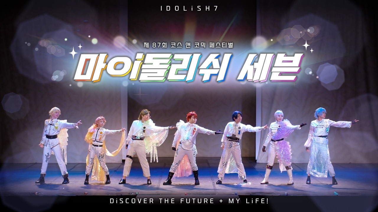 【87회 코코페】 마ㅇi돌리쉬 세븐 | IDOLiSH7 - DiSCOVER THE FUTURE / MY LiFE! | Full cam