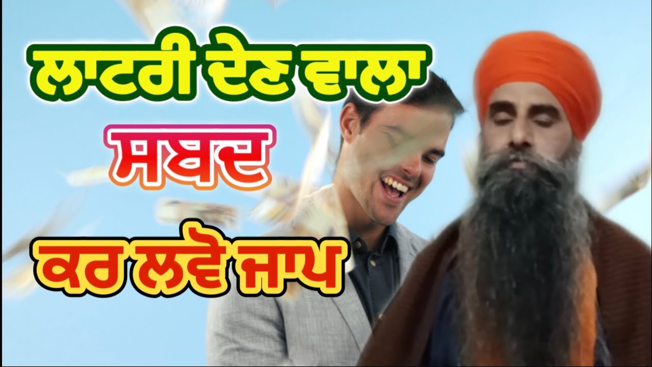 ਲਾਟਰੀ ਦੇਣ ਵਾਲਾ ਸਬਦ ਕਰ ਲਵੋ ਤੁੱਸੀ ਵੀ ਜਾਪ 