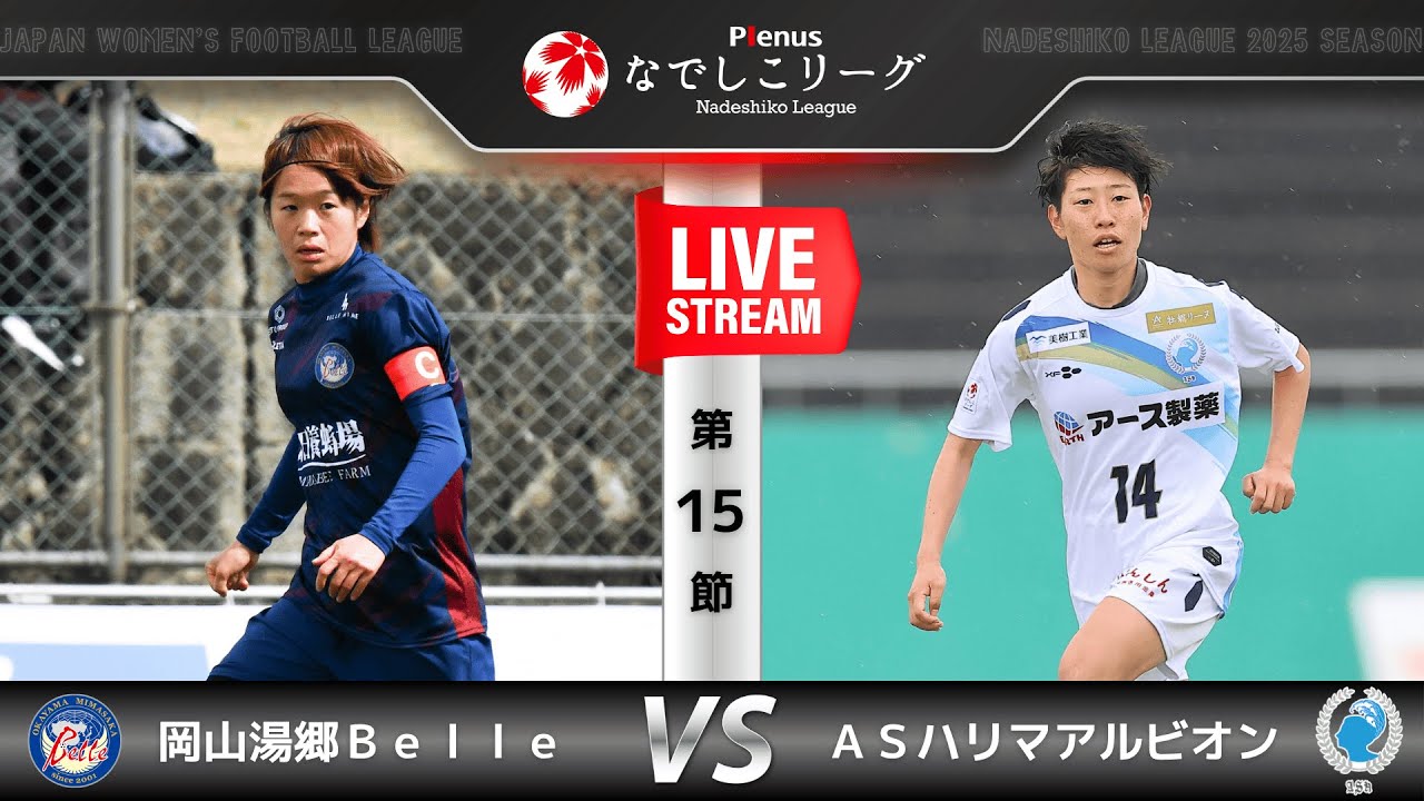 【第15節】岡山湯郷Ｂｅｌｌｅ　vs　ASハリマアルビオン