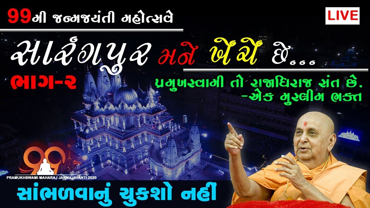 🔴LIVE Part 2 સારંગપુર મને ખેંચે છે | Pramukh swami 99 birthday special Prasango | Baps katha